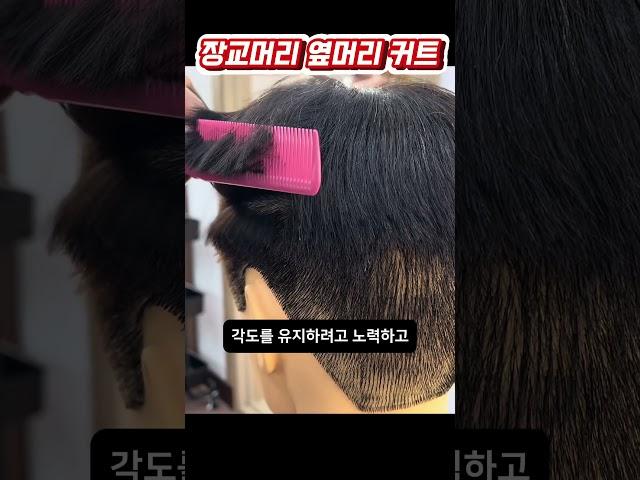 장교머리 옆머리 커트 진행방법 #남자커트학원 #인천부평이용미용학원