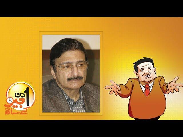 Aik Din Geo Ke Saath Exclusive Interview with Zaka Ashraf