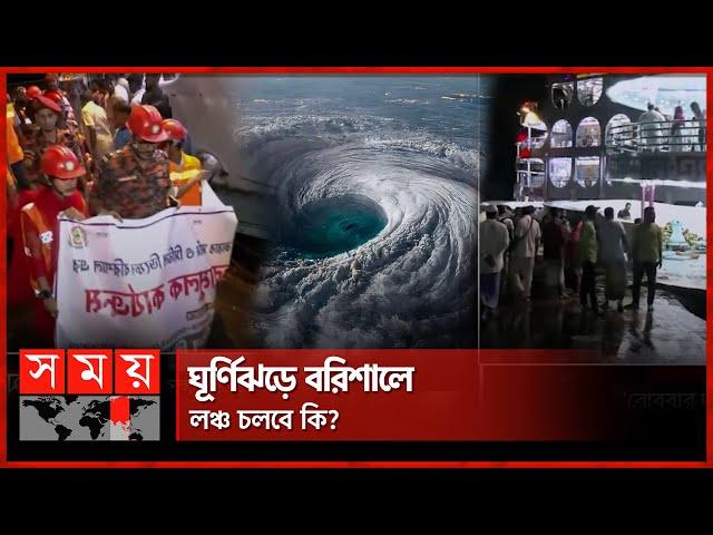 রেমালের প্রভাবে বরিশালে মুষলধারে বৃষ্টি | Cyclone Remal | Barishal | Weather Update | Somoy TV