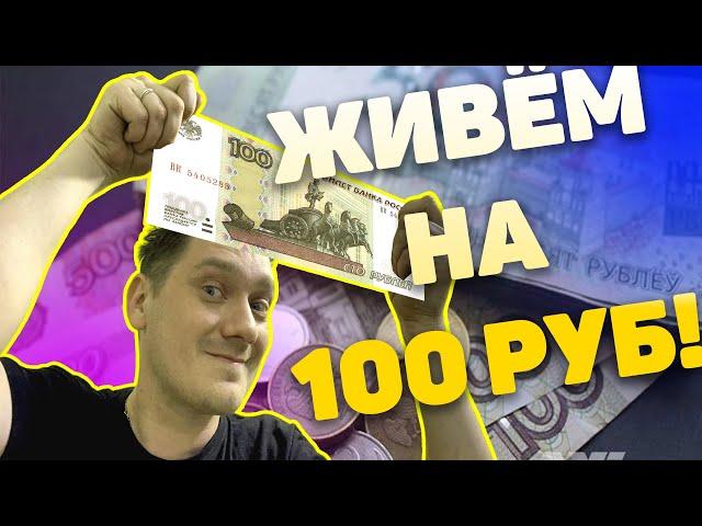 Выживаем на 100 рублей в сутки (Нифёдов). ЭТО РЕАЛЬНО! [Перезалив с Rutube]