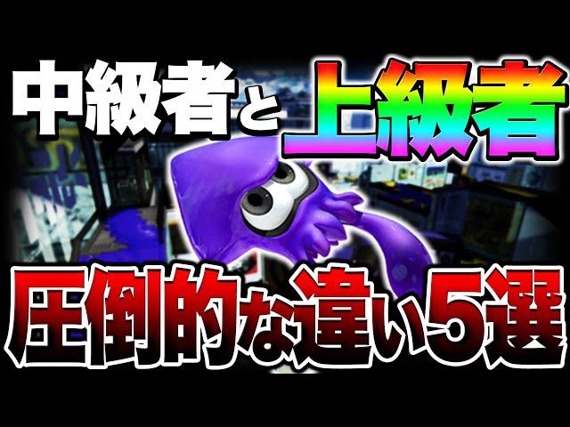 splatoon3 【上位１％】この５つが完璧にできる人は上級者です【スプラトゥーン3】【初心者】