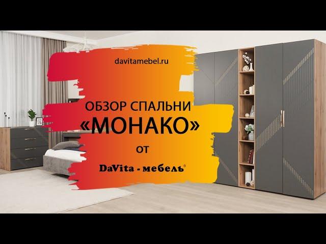 Обзор спальни «Монако 902» от «DaVita-мебель»