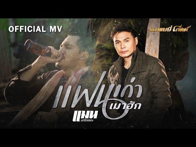 แฟนเก่าเมาฮัก -  แมน มณีวรรณ【OFFICIAL MV】