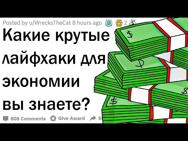 Лайфхаки для экономии денег