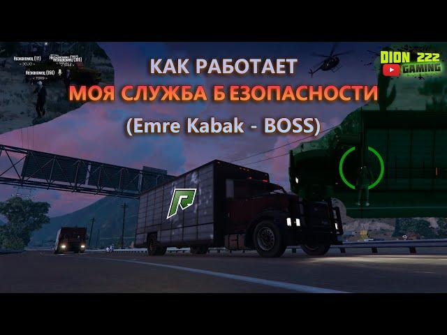 GTA 5 RADMIR - КАК РАБОТАЕТ МОЯ СЛУЖБА БЕЗОПАСНОСТИ - (Emre Kabak - BOSS) - Dion222