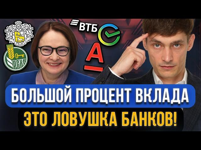 Зачем нас ЗАМАНИВАЮТ ВО ВКЛАДЫ с большим процентом?! Главный подвох банковских вкладов для граждан