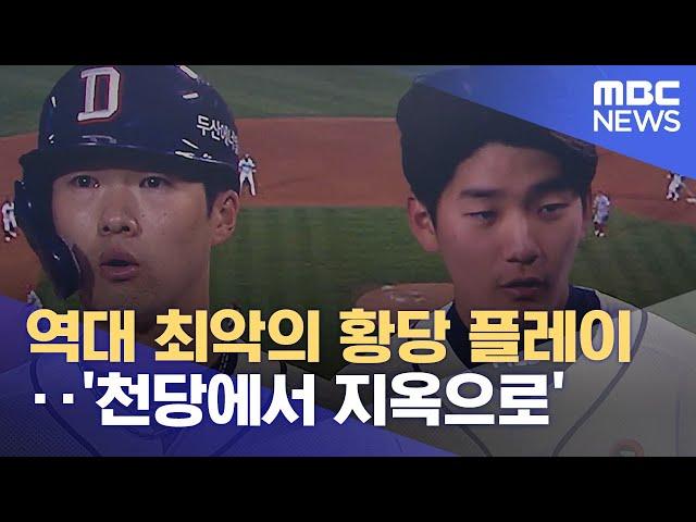 역대 최악의 황당 플레이‥‘천당에서 지옥으로’ (2022.05.19/뉴스데스크/MBC)