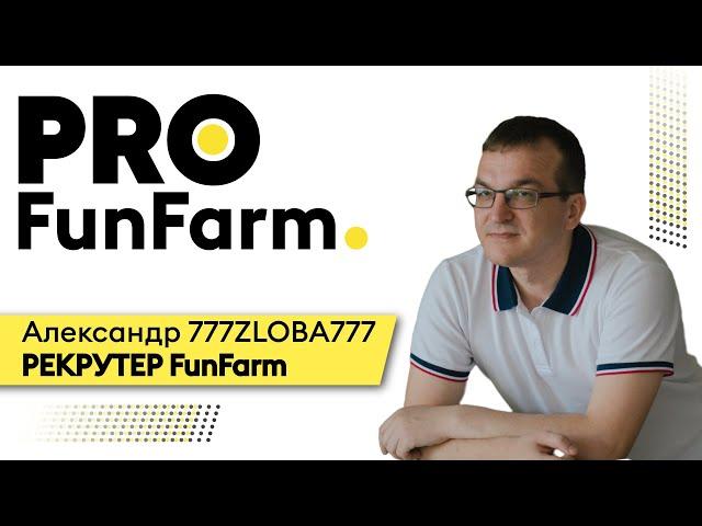 Как СТАТЬ УСПЕШНЫМ ИГРОКОМ В ПОКЕР? Как ПОПАСТЬ В FUNFARM? | PRO FunFarm