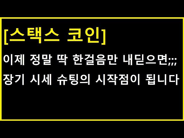 [스택스 코인] 정말 딱 한 발자국만 남았습니다. 이 선만 넘어가면 장기 시세의 시작점 ㄷㄷㄷㄷ