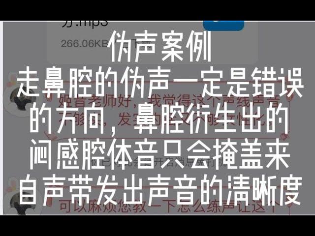 伪声的咬字与语气不能排在声音质量的前头，玩不好就容易形成“矫揉造作”主动打开口腔才能减缓闷鼻音的出现 - 伪音案例