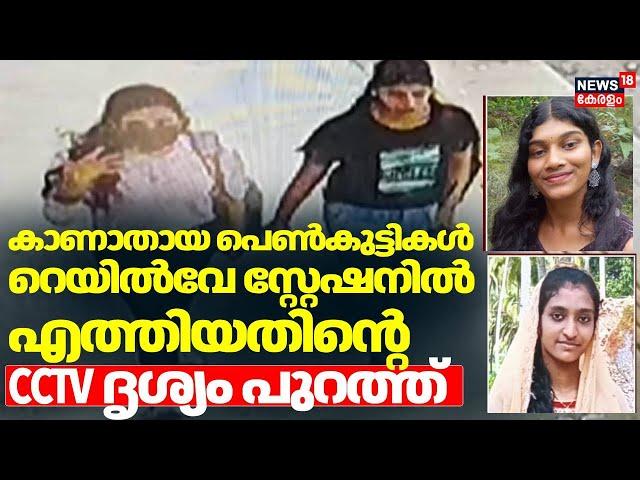 Students Missing | Thanoorൽ നിന്ന് കാണാതായ പെൺകുട്ടികൾ റെയിൽവേ സ്റ്റേഷനിലെത്തിയതിന്റെ CCTV ദൃശ്യം