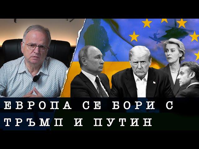 ЕВРОПА СЕ БОРИ С ТРЪМП И ПУТИН