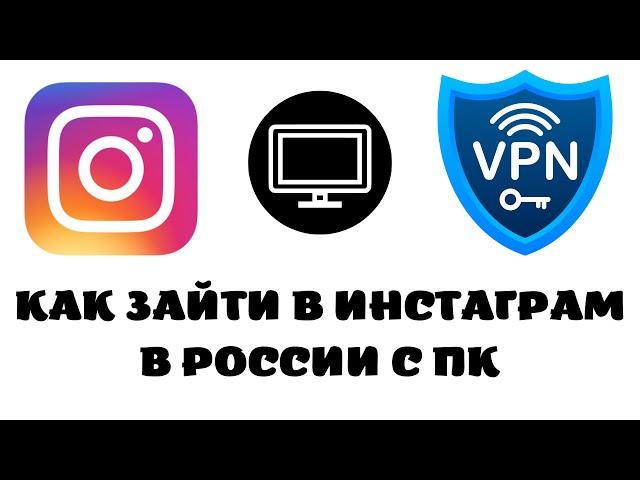 Как зайти в инстаграм в россии с пк