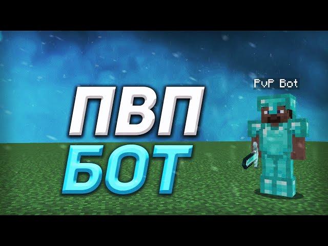 СЛИВ КАРТЫ ДЛЯ ТРЕНИРОВКИ КОМБО И АИМА В ПВП | HOLYWORLD, MSTNETWORK - АНАРХИЯ PVP BOT MINECRAFT