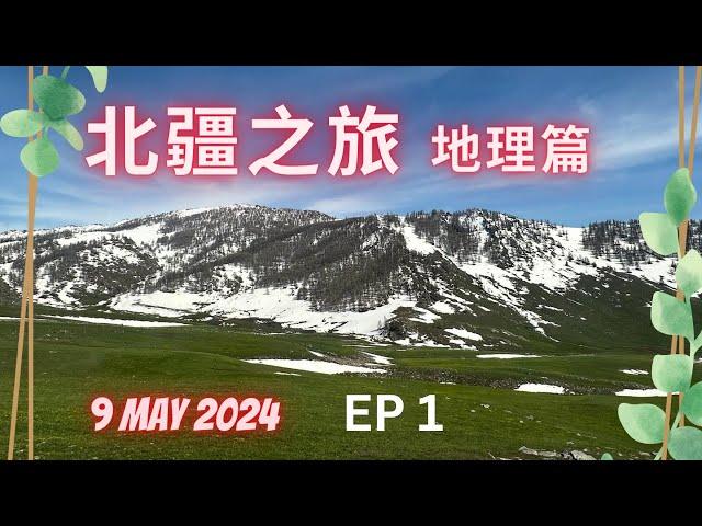 北彊之旅~ EP1 地理篇