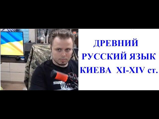 Древний русский  язык  Киева 11 ст. и блогер из Харькова