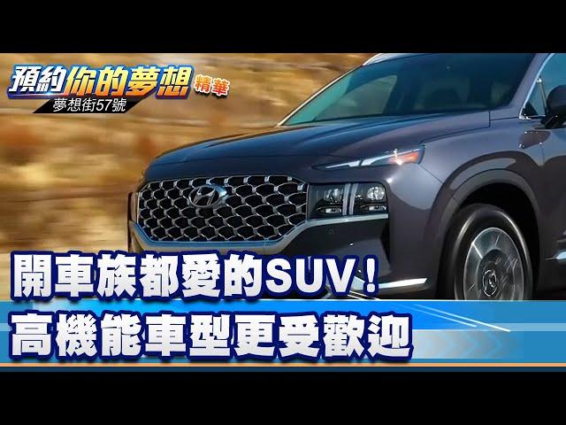 開車族都愛的SUV！ 高機能車型更受歡迎《@57DreamSt  預約你的夢想 精華篇》20221208 李冠儀 邢雨龍 Rick 林大維 謝騰輝