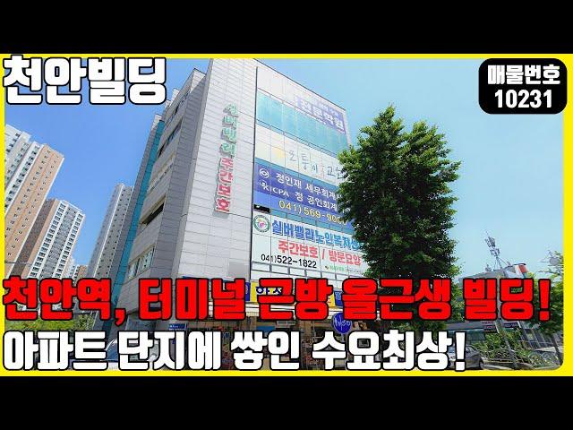 급매! (매물번호10231) 천안빌딩 올근생꼬마빌딩! 천안역, 터미널 근방 올근생 빌딩! 아파트단지에 둘러쌓인 단지내 상가같은곳! #천안아산건물 #건물매매 #급매 #빌딩매매