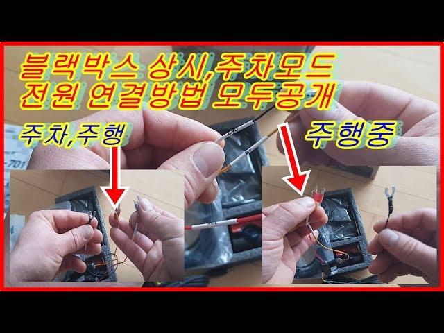블랙박스 주차모드상시모드 전원연결방법