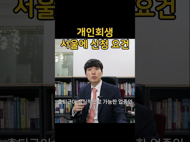 개인회생 서울 법원에 신청하려면?