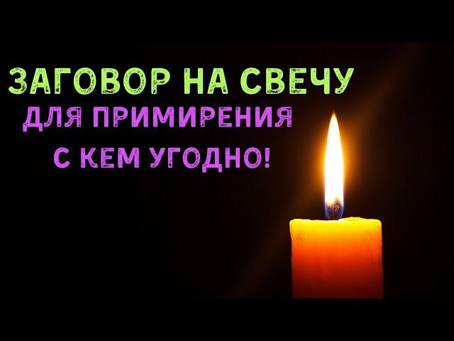 Заговор на свечу для примирения