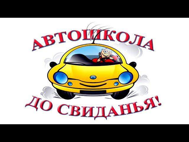 Автошкола, до свиданья! Татьяна Васенцева видео стихи