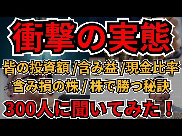 【隣の株投資】個人投資家300人のリアル大公開！投資額・現金比率・含み益の真実を一挙解説