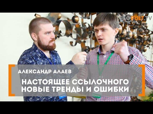 Настоящее ссылочного. Новые тренды и ошибки. Александр Алаев на конференции All in Top 2016.