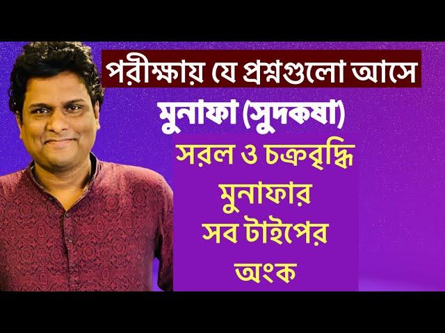 মুনাফা/ সুদকষার অংক | পরীক্ষায় আসা সকল সরল মুনাফা ও চক্রবৃদ্ধি মুনাফার অংক |