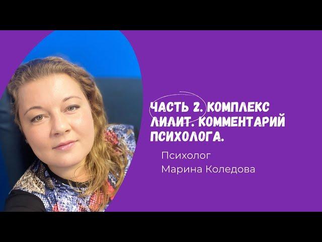 Часть 2. Комплекс Лилит.  Темная сторона материнства. Психолог Марина Коледова.