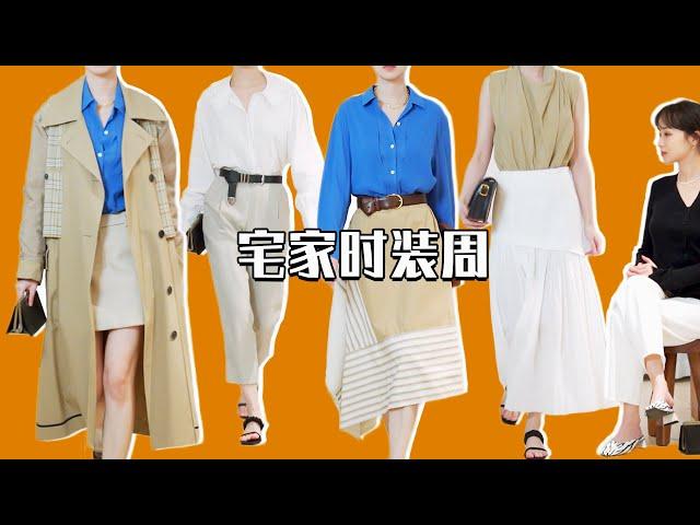 宅家时装周｜10套极简氛围感春夏look