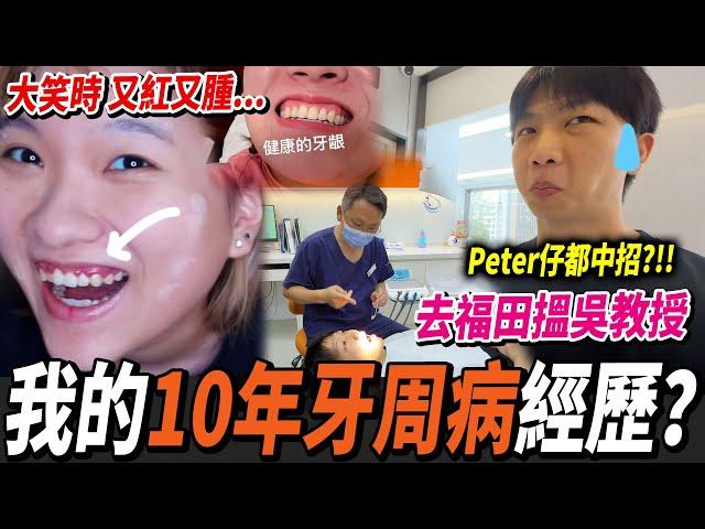 【我的10年牙周病】香港窮人只能到深圳睇牙？刷牙流血🩸治療價錢及過程？日常預防方法？ #深圳箍牙 #深圳牙科 #馳正口腔
