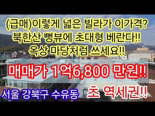 {계약진행중}[급매/초역세권/초대형베란다]서울 강북구 수유동 북한산 뻥뷰에 넓은3룸 빌라매매 1억6,800만원 인근 최저가 수리완료된 급매빌라