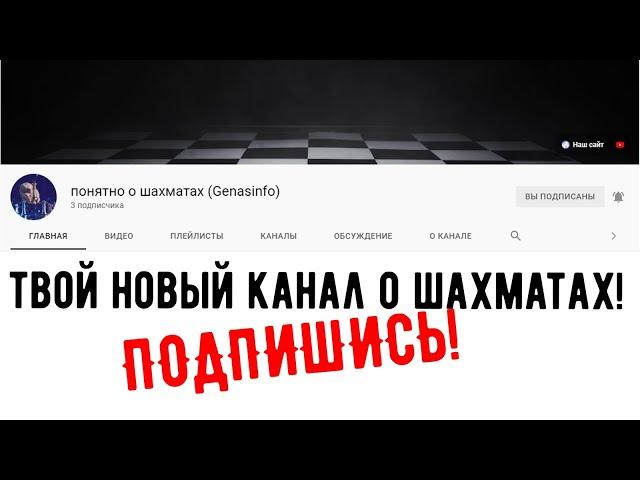 ПОНЯТНО О ШАХМАТАХ - новый канал от ГенасИнфо. Теория, обзоры, обучение. Discover Chess - subscribe!