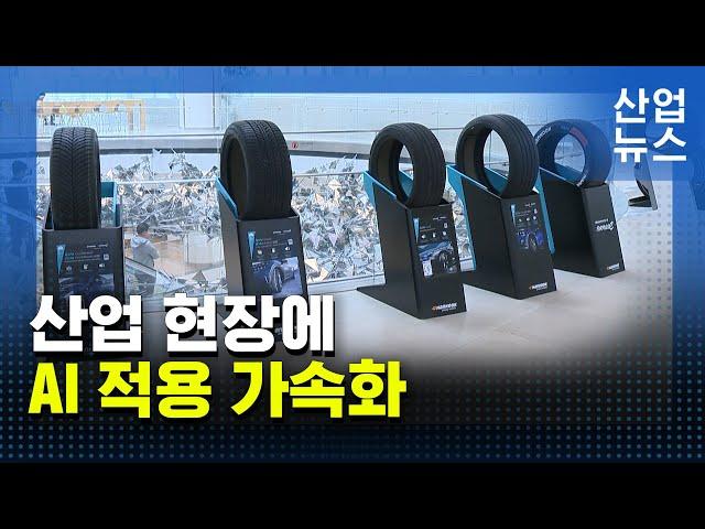 AI 활용해 타이어 설계·개발 기간 75% 단축_산업뉴스 [산업방송 채널i]