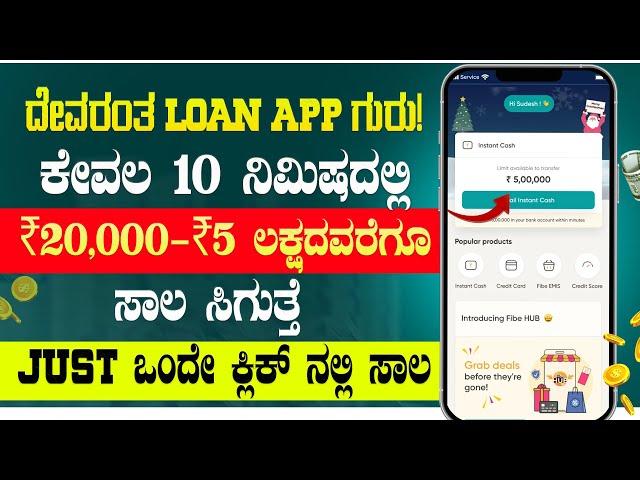 New instant loan application explained in kannada | Emergency Loan App | Best Loan App | in Kannada