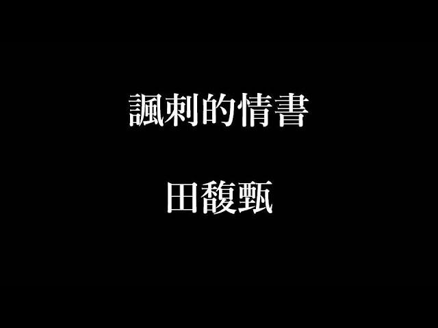 田馥甄-諷刺的情書【歌詞】