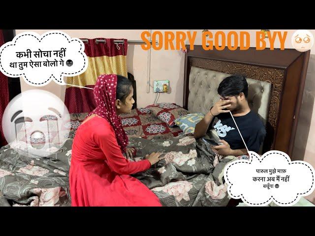 मैं नहीं बचूँगा  || Sorry गुड Byy  || Prank On Wife || वाइफ Prank ऑन || #vlog #its_crazy_parul1