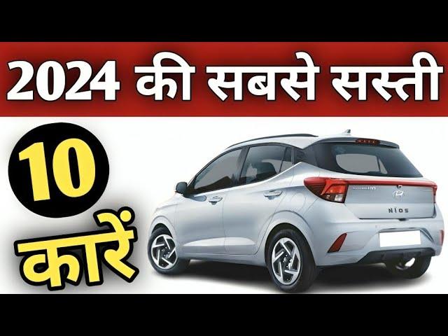 2024 की सबसे सस्ती & सबसे अच्छी 10 कारें BEST CAR UNDER 7 LAKH IN 2024 #cheapestcars #bestcars