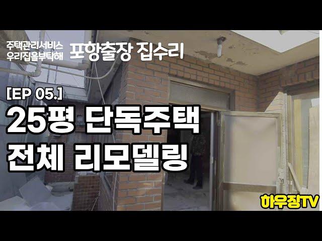 [EP.05] 25평형 단독주택 집수리 리모델링 시작!!! 일단은 구조보강과 내부단열 창호설치 외부단열과 마감작업까지...Home repair Remodeling