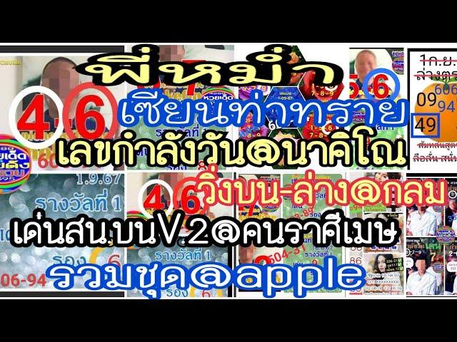 Ep26: พี่หม่ำ, เซียนท่าทราย, เลขกำลังวัน@นาคิโณ, สน.บนV.2@คนราศีเมษ, รวมชุด@apple, วิ่งบน-ล่าง@กลม