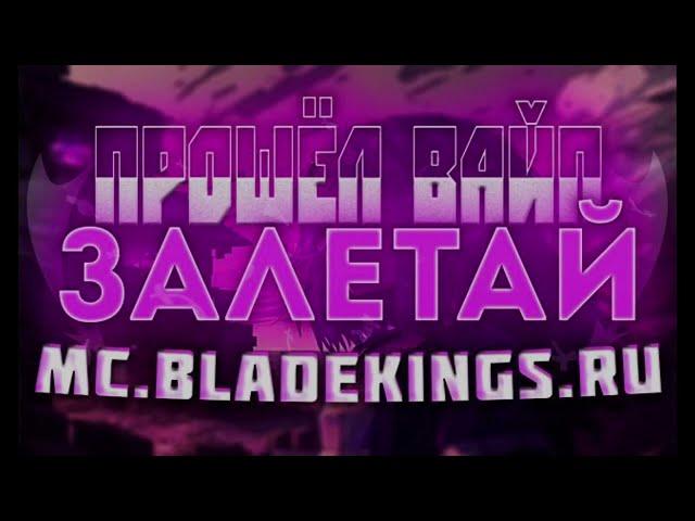  ВАЙП НА BLADEKINGS  ОБНОВЛЕНИЕ  БОССЫ  НОВАЯ АРЕНА