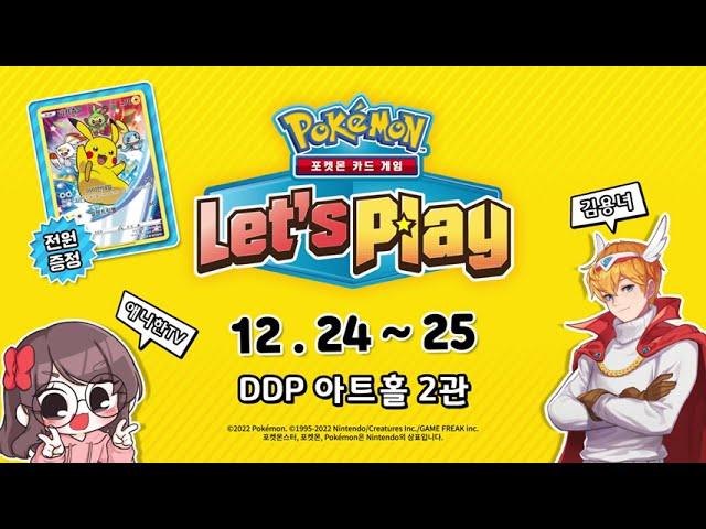 [공식] 포켓몬 카드 게임 Let's Play 개최!DDP 아트홀 2관 포켓몬 카드 게임 Pokémon Card Game