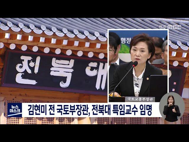 [뉴스데스크] 김현미 전 국토부장관, 전북대 특임교수 임명