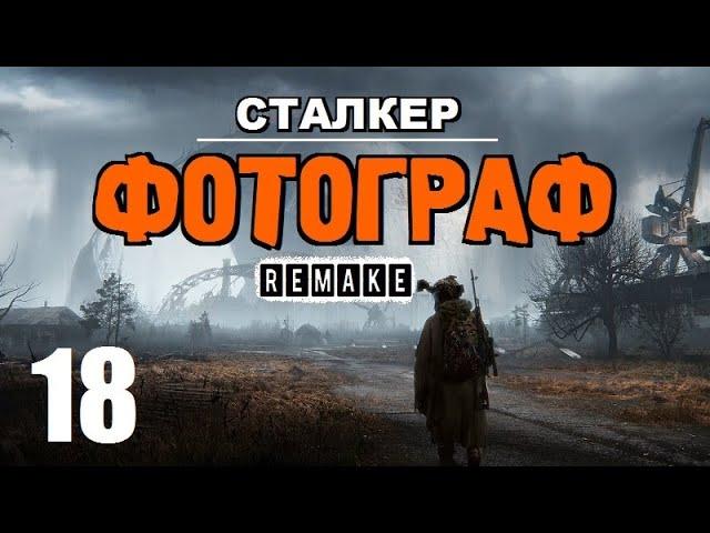 СТАЛКЕР  ФОТОГРАФ (REMAKE)  ЛУЧШИЙ СЮЖЕТНЫЙ МОД! - 18 серия