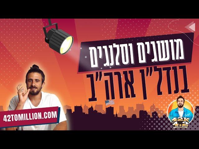 פרק 1 | מושגים שחובה לדעת בנדל״ן בארה״ב