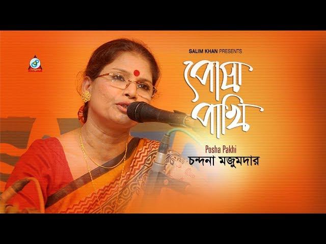 Posha Pakhi | Chandana Majumdar | পোষা পাখি | চন্দনা মজুমদার | Music Video