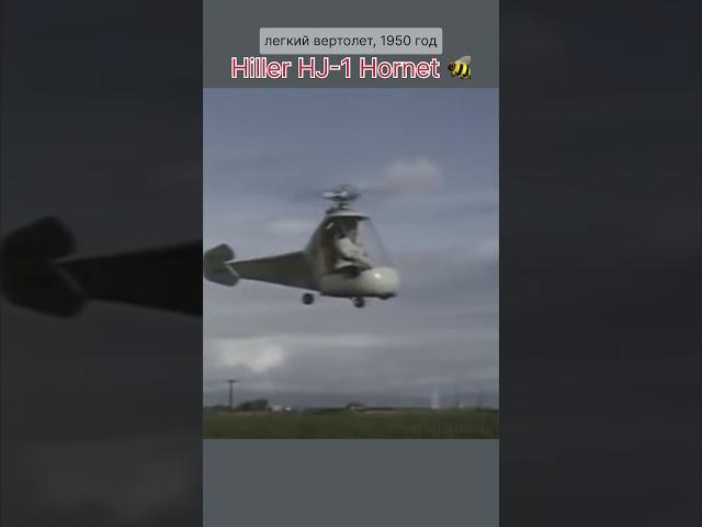 ️#вертолет Hiller HJ-1 Hornet  август 1950 года #топ #авиация #рекомендации #shorts #short #полёт