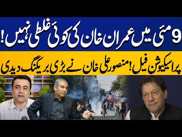 Imran Khan Is Not Involve in May 9 Incident | Prosecution Fails | Mansoor Ali Khan Shares Big News