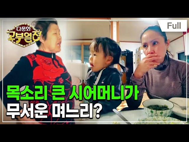 [Full] 다문화 고부열전 - 목소리 큰 시어머니, 주눅 든 며느리